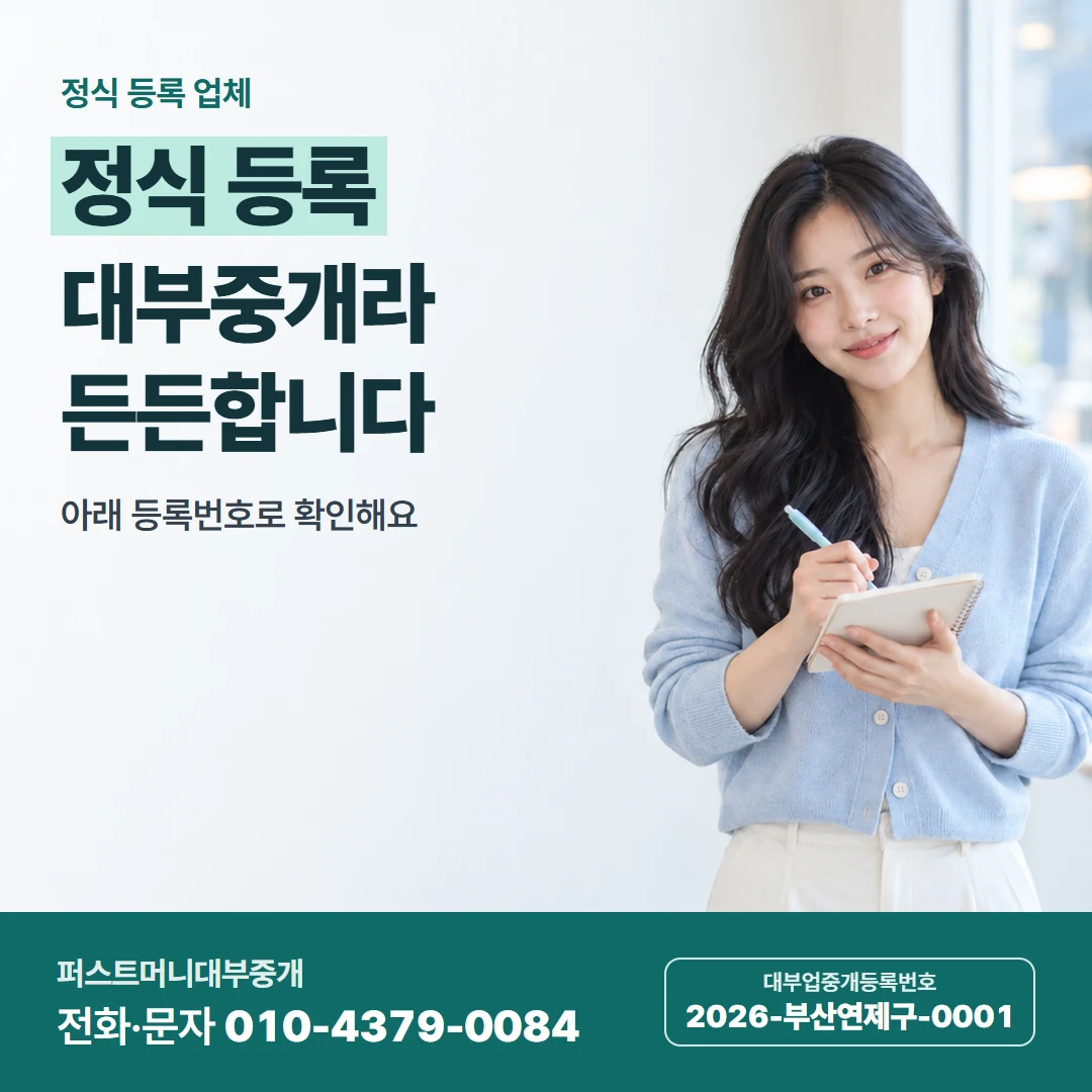 퍼스트머니 카드뉴스 5 — 정식 등록 업체, 정식 등록 대부중개라 든든합니다