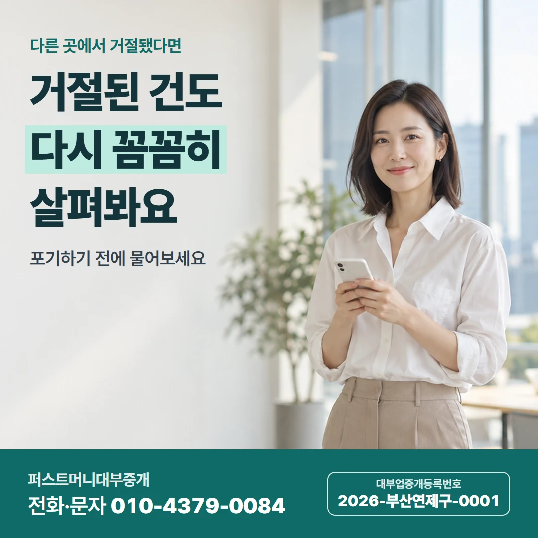 퍼스트머니 카드뉴스 6 — 다른 곳에서 거절됐다면, 거절된 건도 다시 꼼꼼히 살펴봐요