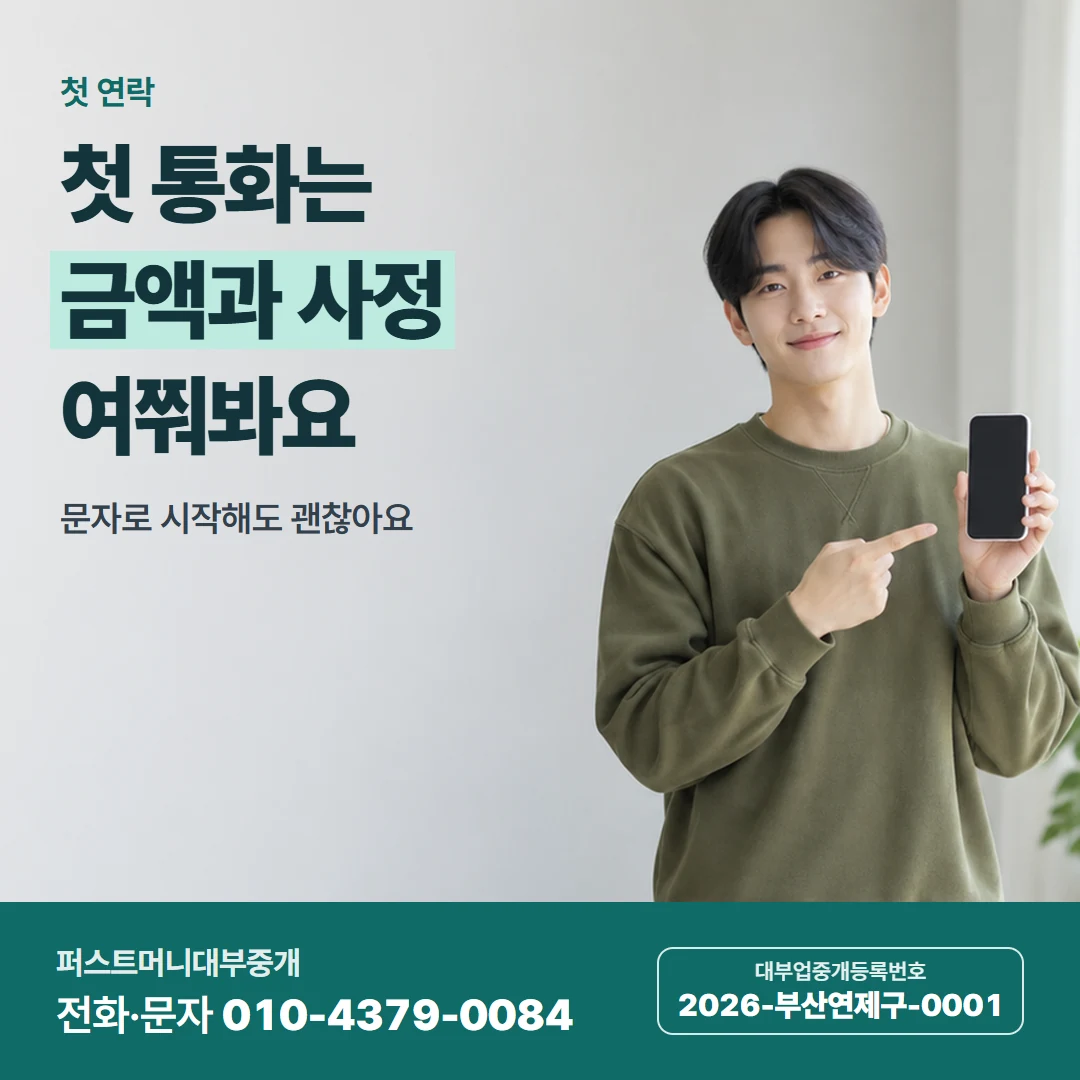 퍼스트머니 카드뉴스 1 — 첫 연락 때